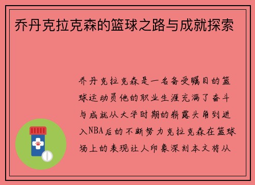 乔丹克拉克森的篮球之路与成就探索