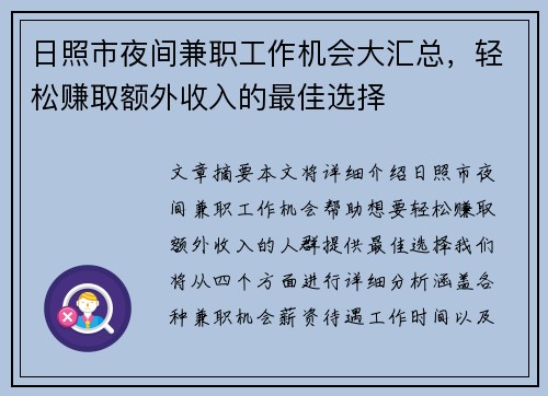 日照市夜间兼职工作机会大汇总，轻松赚取额外收入的最佳选择