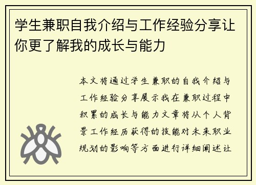 学生兼职自我介绍与工作经验分享让你更了解我的成长与能力