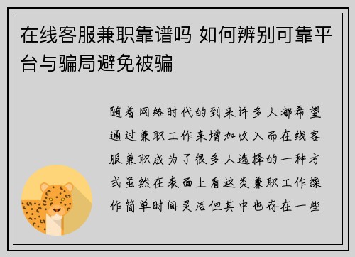 在线客服兼职靠谱吗 如何辨别可靠平台与骗局避免被骗