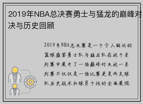 2019年NBA总决赛勇士与猛龙的巅峰对决与历史回顾