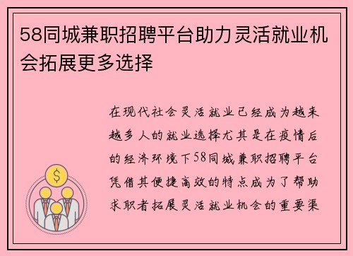 58同城兼职招聘平台助力灵活就业机会拓展更多选择
