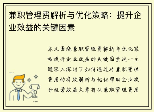 兼职管理费解析与优化策略：提升企业效益的关键因素