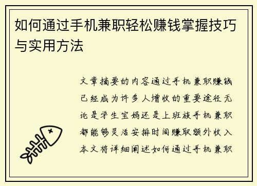 如何通过手机兼职轻松赚钱掌握技巧与实用方法