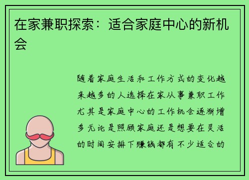 在家兼职探索：适合家庭中心的新机会