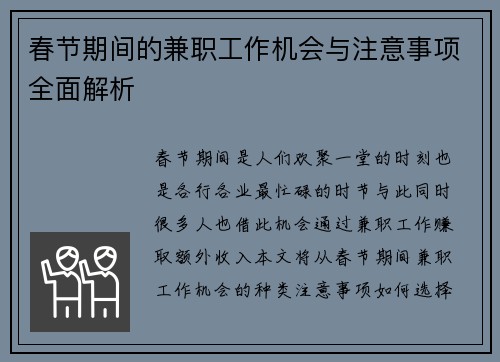 春节期间的兼职工作机会与注意事项全面解析