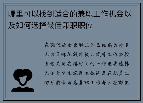 哪里可以找到适合的兼职工作机会以及如何选择最佳兼职职位
