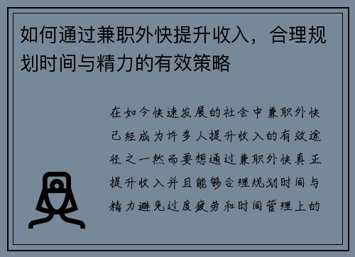 如何通过兼职外快提升收入，合理规划时间与精力的有效策略