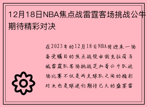 12月18日NBA焦点战雷霆客场挑战公牛期待精彩对决