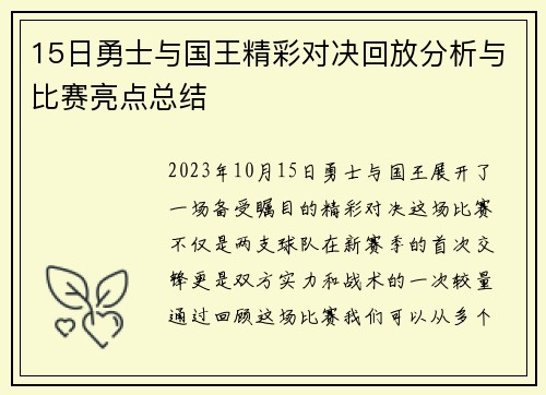 15日勇士与国王精彩对决回放分析与比赛亮点总结