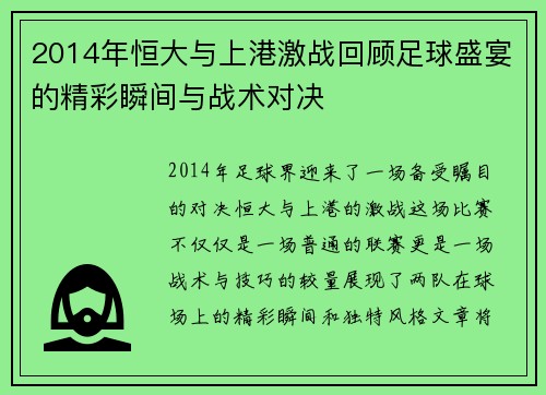 2014年恒大与上港激战回顾足球盛宴的精彩瞬间与战术对决