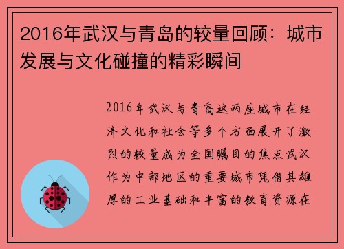 2016年武汉与青岛的较量回顾：城市发展与文化碰撞的精彩瞬间