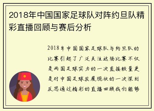 2018年中国国家足球队对阵约旦队精彩直播回顾与赛后分析