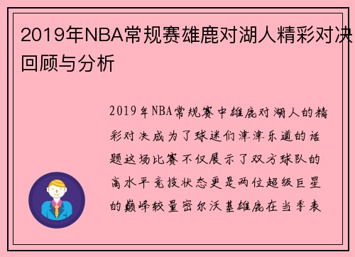 2019年NBA常规赛雄鹿对湖人精彩对决回顾与分析