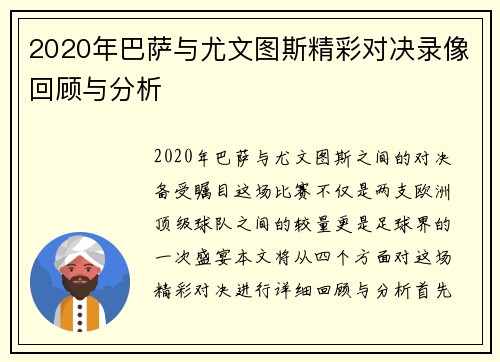 2020年巴萨与尤文图斯精彩对决录像回顾与分析