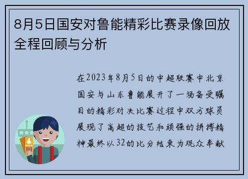 8月5日国安对鲁能精彩比赛录像回放全程回顾与分析