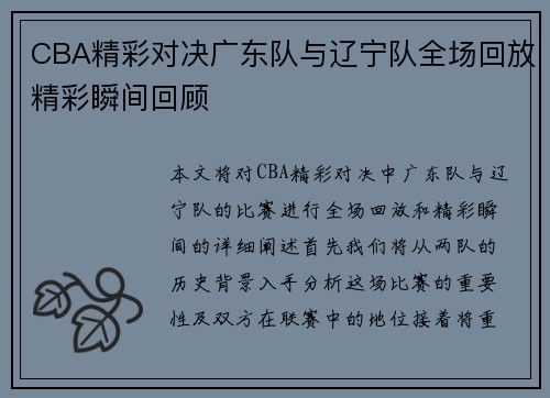 CBA精彩对决广东队与辽宁队全场回放精彩瞬间回顾