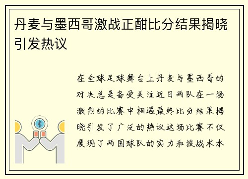 丹麦与墨西哥激战正酣比分结果揭晓引发热议
