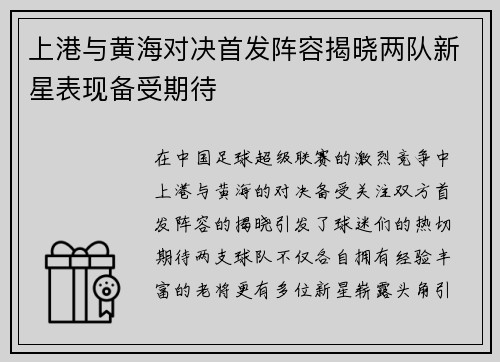 上港与黄海对决首发阵容揭晓两队新星表现备受期待