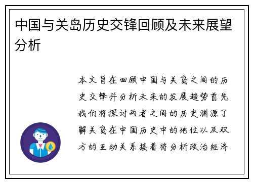 中国与关岛历史交锋回顾及未来展望分析