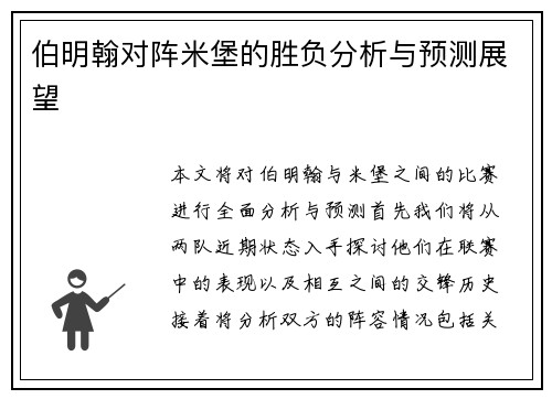 伯明翰对阵米堡的胜负分析与预测展望