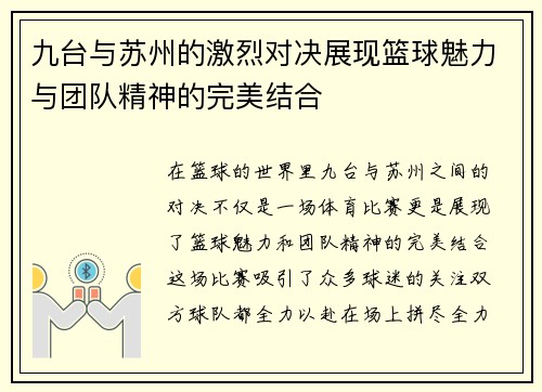 九台与苏州的激烈对决展现篮球魅力与团队精神的完美结合