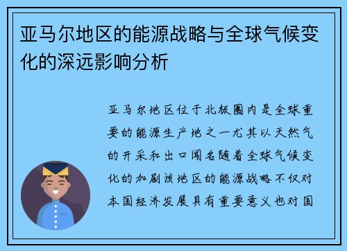 亚马尔地区的能源战略与全球气候变化的深远影响分析