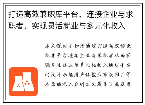 打造高效兼职库平台，连接企业与求职者，实现灵活就业与多元化收入