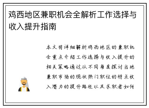 鸡西地区兼职机会全解析工作选择与收入提升指南