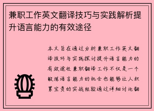 兼职工作英文翻译技巧与实践解析提升语言能力的有效途径