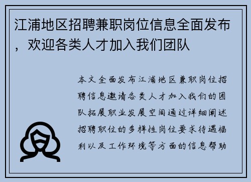 江浦地区招聘兼职岗位信息全面发布，欢迎各类人才加入我们团队