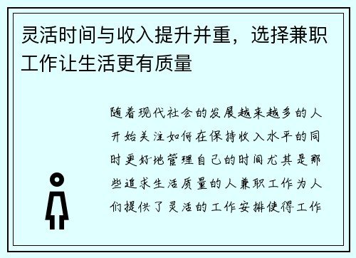 灵活时间与收入提升并重，选择兼职工作让生活更有质量