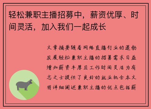 轻松兼职主播招募中，薪资优厚、时间灵活，加入我们一起成长