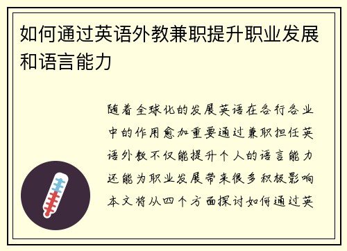 如何通过英语外教兼职提升职业发展和语言能力