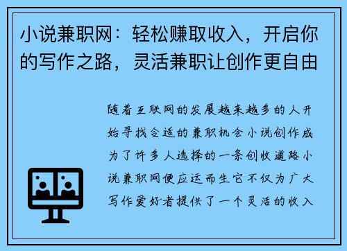 小说兼职网：轻松赚取收入，开启你的写作之路，灵活兼职让创作更自由