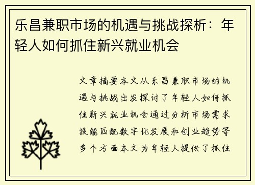 乐昌兼职市场的机遇与挑战探析：年轻人如何抓住新兴就业机会