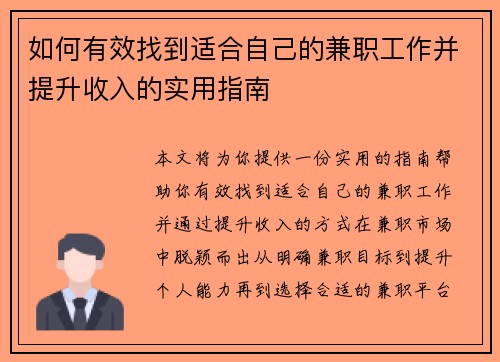 如何有效找到适合自己的兼职工作并提升收入的实用指南
