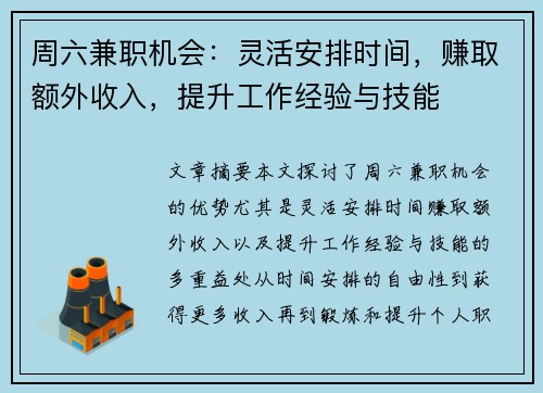 周六兼职机会：灵活安排时间，赚取额外收入，提升工作经验与技能