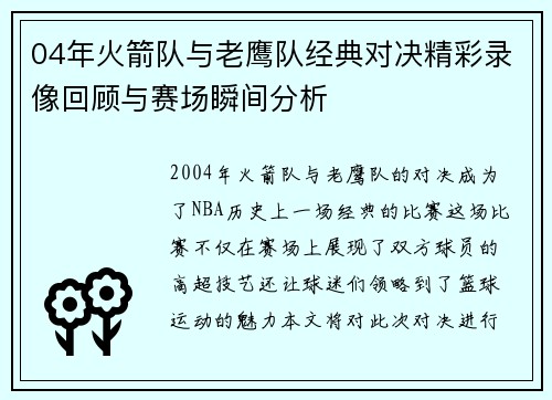 04年火箭队与老鹰队经典对决精彩录像回顾与赛场瞬间分析