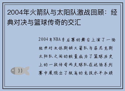 2004年火箭队与太阳队激战回顾：经典对决与篮球传奇的交汇