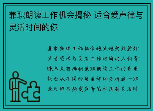 兼职朗读工作机会揭秘 适合爱声律与灵活时间的你