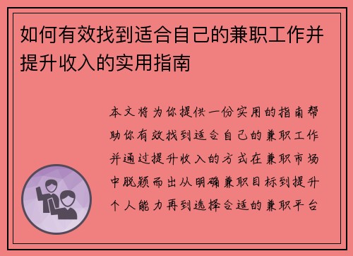 如何有效找到适合自己的兼职工作并提升收入的实用指南