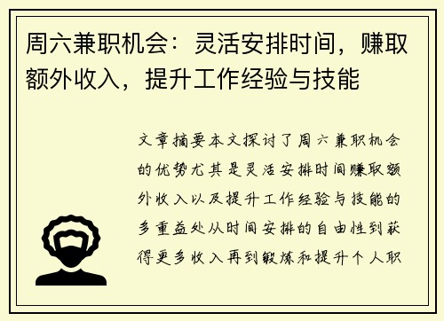 周六兼职机会：灵活安排时间，赚取额外收入，提升工作经验与技能