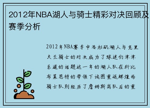 2012年NBA湖人与骑士精彩对决回顾及赛季分析