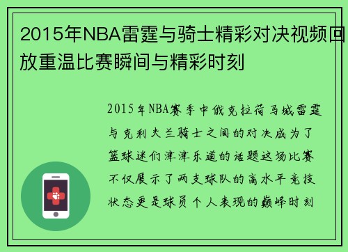2015年NBA雷霆与骑士精彩对决视频回放重温比赛瞬间与精彩时刻
