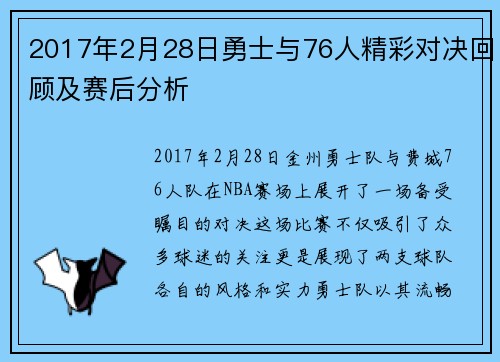 2017年2月28日勇士与76人精彩对决回顾及赛后分析
