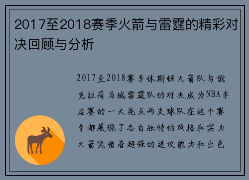 2017至2018赛季火箭与雷霆的精彩对决回顾与分析