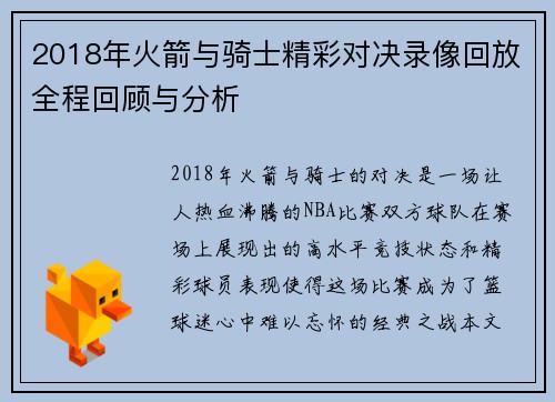 2018年火箭与骑士精彩对决录像回放全程回顾与分析