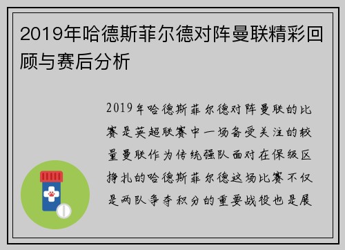 2019年哈德斯菲尔德对阵曼联精彩回顾与赛后分析
