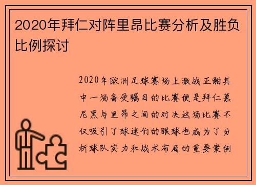 2020年拜仁对阵里昂比赛分析及胜负比例探讨